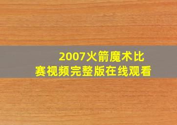 2007火箭魔术比赛视频完整版在线观看