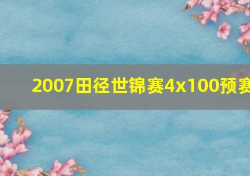 2007田径世锦赛4x100预赛