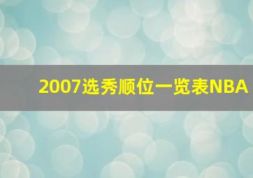 2007选秀顺位一览表NBA