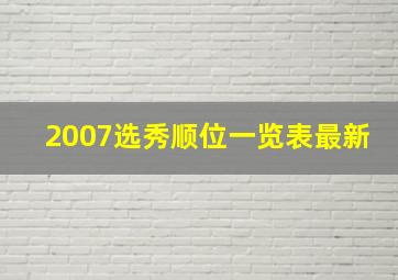 2007选秀顺位一览表最新