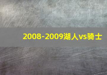 2008-2009湖人vs骑士