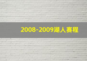 2008-2009湖人赛程