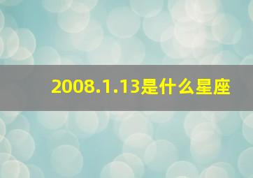 2008.1.13是什么星座