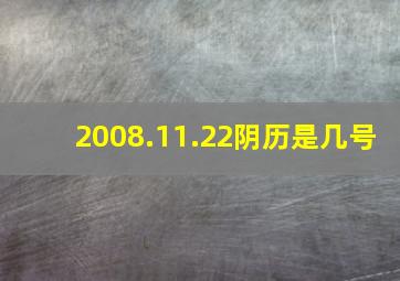 2008.11.22阴历是几号