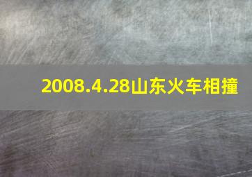 2008.4.28山东火车相撞