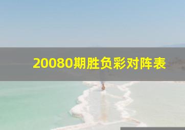 20080期胜负彩对阵表