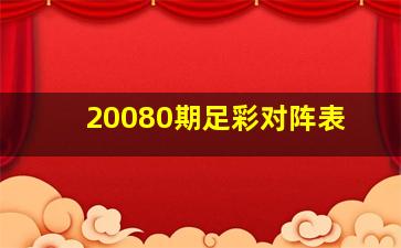 20080期足彩对阵表