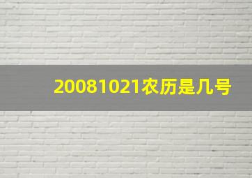 20081021农历是几号