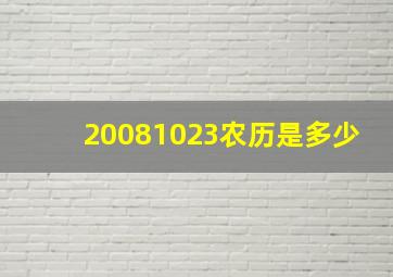 20081023农历是多少