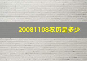 20081108农历是多少