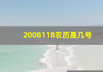 2008118农历是几号