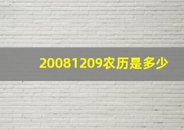 20081209农历是多少