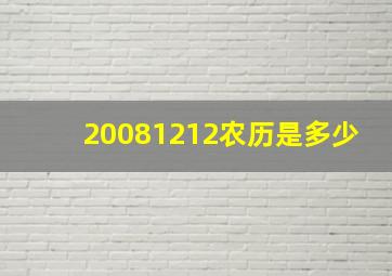 20081212农历是多少