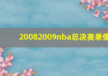 20082009nba总决赛录像