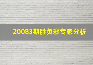 20083期胜负彩专家分析