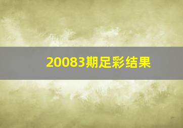 20083期足彩结果