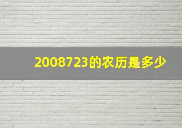 2008723的农历是多少