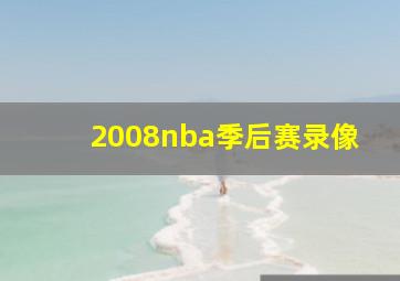 2008nba季后赛录像