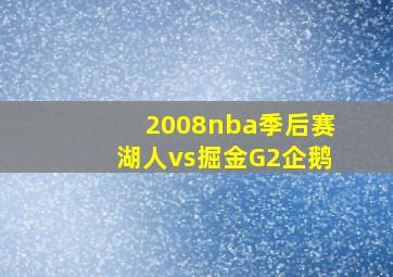 2008nba季后赛湖人vs掘金G2企鹅