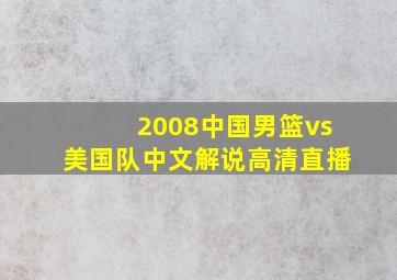 2008中国男篮vs美国队中文解说高清直播