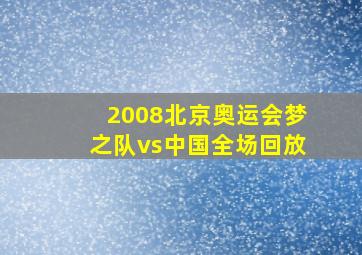 2008北京奥运会梦之队vs中国全场回放