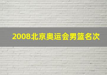 2008北京奥运会男篮名次