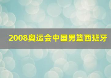 2008奥运会中国男篮西班牙