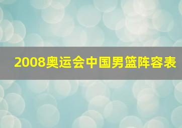 2008奥运会中国男篮阵容表