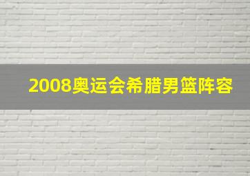 2008奥运会希腊男篮阵容