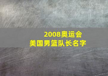 2008奥运会美国男篮队长名字