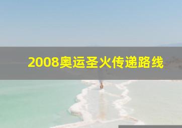 2008奥运圣火传递路线