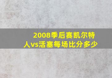 2008季后赛凯尔特人vs活塞每场比分多少