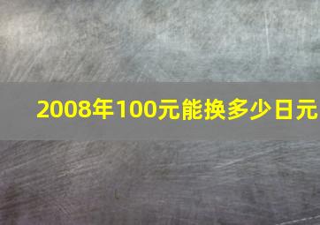 2008年100元能换多少日元