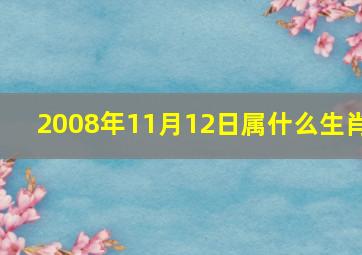 2008年11月12日属什么生肖