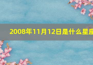 2008年11月12日是什么星座