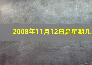 2008年11月12日是星期几