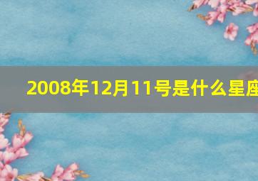 2008年12月11号是什么星座