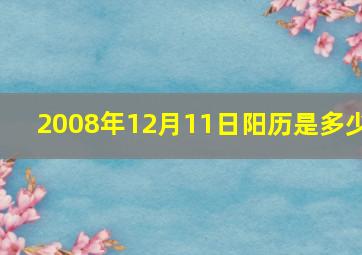 2008年12月11日阳历是多少