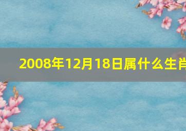 2008年12月18日属什么生肖