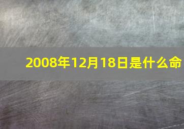 2008年12月18日是什么命