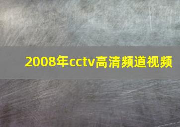 2008年cctv高清频道视频