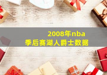 2008年nba季后赛湖人爵士数据