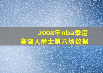 2008年nba季后赛湖人爵士第六场数据