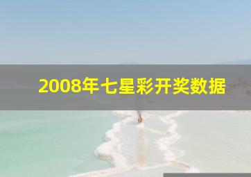 2008年七星彩开奖数据