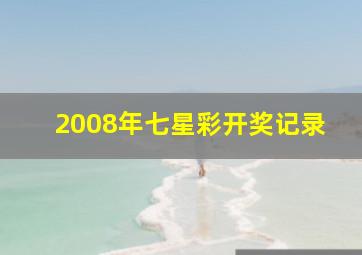 2008年七星彩开奖记录