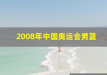 2008年中国奥运会男篮