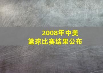 2008年中美篮球比赛结果公布