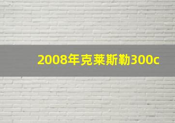 2008年克莱斯勒300c