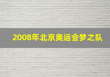 2008年北京奥运会梦之队