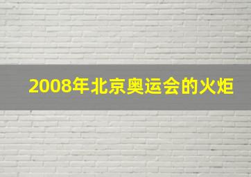 2008年北京奥运会的火炬